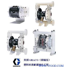 graco气动隔膜泵 供应信息 食品科技网